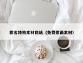 浙江歌名特效素材网站（免费歌曲素材）