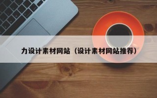 浙江力设计素材网站（设计素材网站推荐）